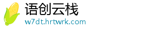 语创云栈